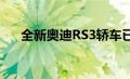 全新奥迪RS3轿车已在在线论坛上下架