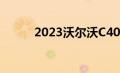 2023沃尔沃C40充电价格和规格