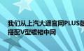 我们从上汽大通官网PLUS版外观采用了多边形的进气格栅搭配V型镀铬中网