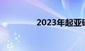 2023年起亚碲化物第一眼