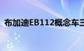 布加迪EB112概念车三款待售原型轿车之一