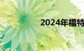 2024年福特野马的评测