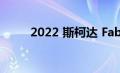 2022 斯柯达 Fabia 的价格和规格