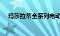 玛莎拉蒂全系列电动版将于2025年问世