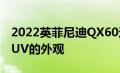 2022英菲尼迪QX60这些插图展示了生产型SUV的外观