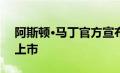 阿斯顿·马丁官方宣布旗下2024款DBX正式上市