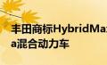 丰田商标HybridMax名称也许是用于Tundra混合动力车