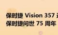 保时捷 Vision 357 造访 SXSW 庆祝第一辆保时捷问世 75 周年