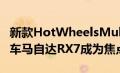 新款HotWheelsMultipack内含六辆JDM汽车马自达RX7成为焦点