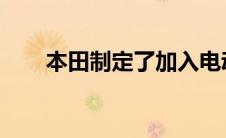 本田制定了加入电动汽车竞赛的计划