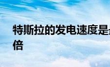 特斯拉的发电速度是最接近的竞争对手的10倍