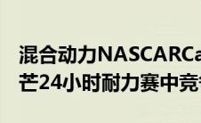 混合动力NASCARCamaro可能在2023年勒芒24小时耐力赛中竞争