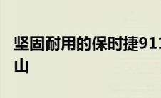 坚固耐用的保时捷911越野车攀登世界最高火山