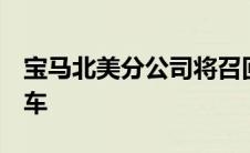 宝马北美分公司将召回3,431辆i4和iX电动汽车