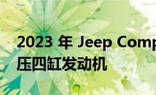 2023 年 Jeep Compass 获得了新的涡轮增压四缸发动机