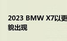 2023 BMW X7以更强大的动力和全新的面貌出现