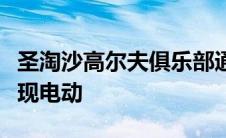 圣淘沙高尔夫俱乐部通过保时捷目的地充电实现电动