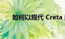 如何以现代 Creta 的价格提供皮卡车