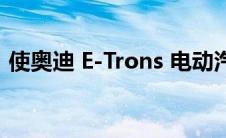 使奥迪 E-Trons 电动汽车漂移的新扭矩技术