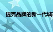 捷克品牌的新一代城市车将于下个月推出