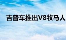 吉普车推出V8牧马人Rubicon392概念车