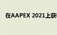 在AAPEX 2021上获得两项新包装展示奖