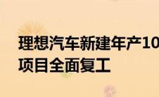 理想汽车新建年产10万台纯电动乘用车工厂项目全面复工