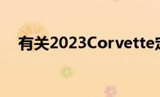 有关2023Corvette定价泄漏的详细信息