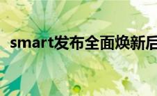 smart发布全面焕新后首份可持续发展报告