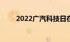 2022广汽科技日在广汽研究院举行