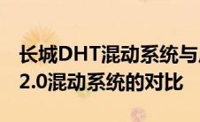 长城DHT混动系统与广汽传祺钜浪混动GMC2.0混动系统的对比