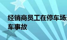 经销商员工在停车场造成的首次新日产 Z 撞车事故