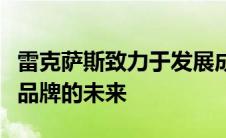 雷克萨斯致力于发展成为一个纯电动豪华汽车品牌的未来