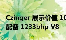 Czinger 展示价值 100 万美元的 Hyper GT 配备 1233bhp V8