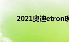 2021奥迪etron现在比以往更方便