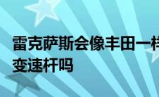 雷克萨斯会像丰田一样倾听客户的意见并增加变速杆吗