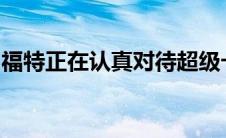 福特正在认真对待超级卡车的氢燃料电池技术