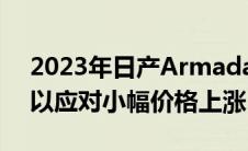 2023年日产Armada增加内置亚马逊Alexa以应对小幅价格上涨