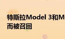 特斯拉Model 3和Model X因安全气囊问题而被召回