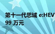 第十一代思域 e:HEV 上市 官方指导价为 15.99 万元