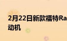 2月22日新款福特RangerRaptor配备V6发动机