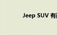 Jeep SUV 有两个扩展版本