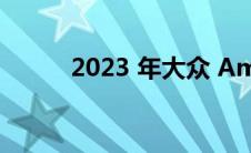 2023 年大众 Amarok 定价公布