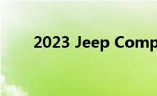 2023 Jeep Compass有什么新功能