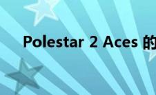 Polestar 2 Aces 的 NHTSA 碰撞测试