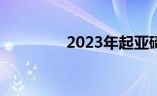 2023年起亚碲化物第一眼