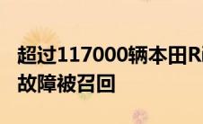 超过117000辆本田Ridgelines因倒车摄像头故障被召回