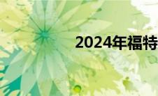 2024年福特野马的评测