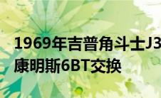 1969年吉普角斗士J3000平板卡车标榜5.9升康明斯6BT交换