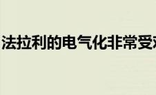 法拉利的电气化非常受欢迎电动汽车振兴品牌